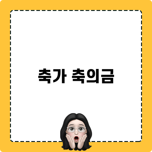 축가 축의금 관련 블로그