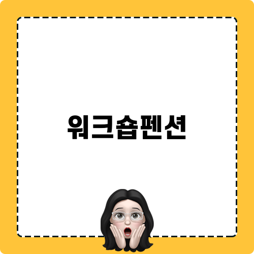 워크숍펜션 힐링 숲캉스