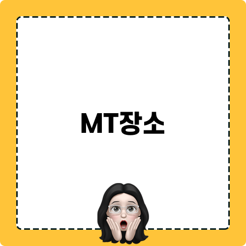 MT장소 소개