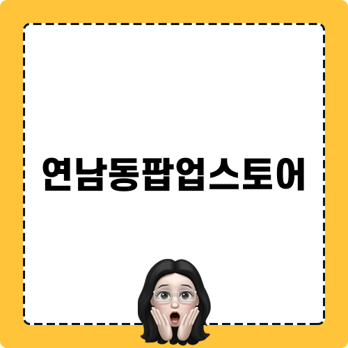 연남동팝업스토어 관련 글