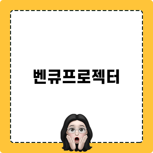 벤큐프로젝터 소개
