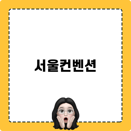 서울컨벤션 관련 블로그