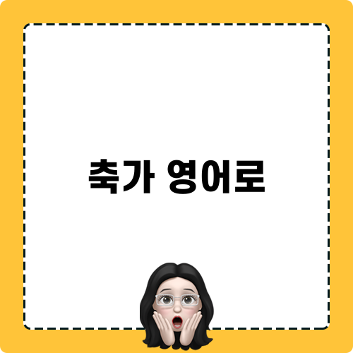 축가 영어로 게시물