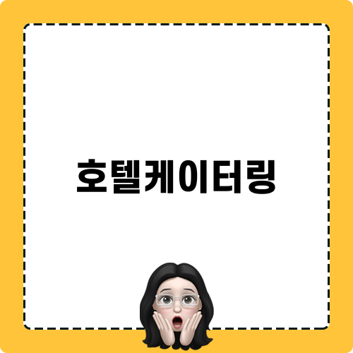호텔케이터링: 완벽한 가정 파티를 위한 비밀