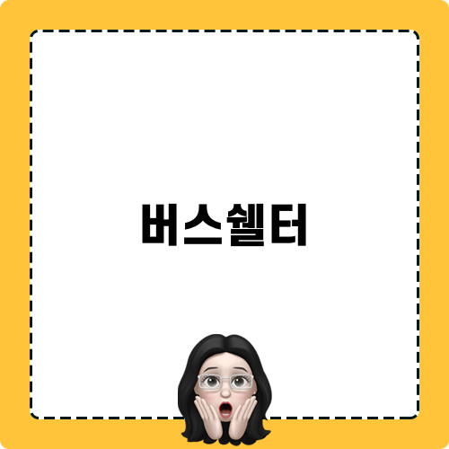 버스쉘터 광고의 중요성과 효과