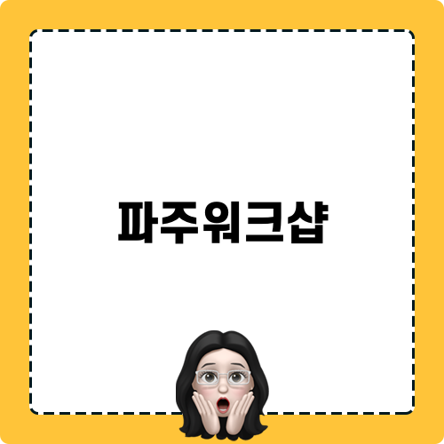 급하게 워크샵 장소 구해야 한다면 당일대관이 가능한 원과호펜션