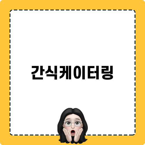 간식케이터링 블로그