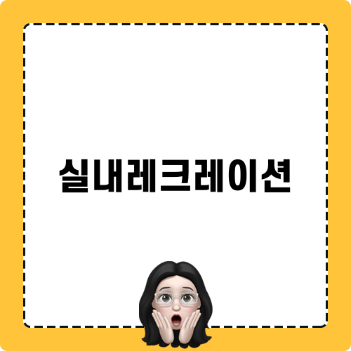 실내레크레이션 힐링캠프