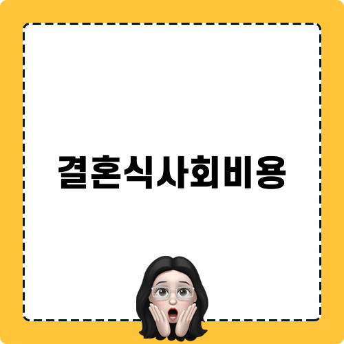 결혼식사회비용에 대한 믿음직한 가성비 제공자 레드펌킨