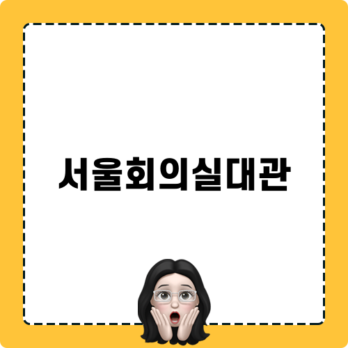 서울회의실대관 이야기