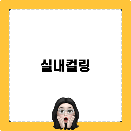 실내컬링 게임: 즐거운 팀 빌딩 활동