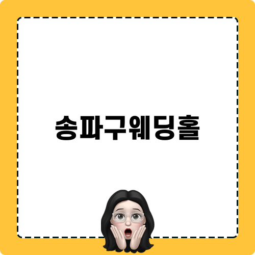 송파구웨딩홀 블로그