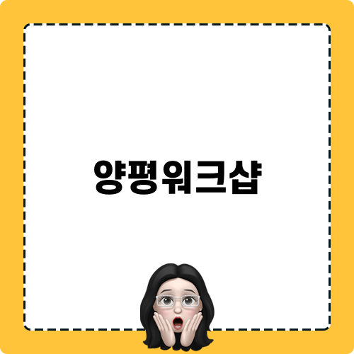 양평워크샵 경험 공유