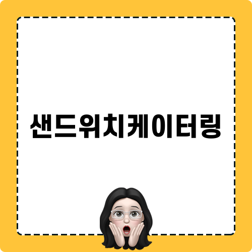 샌드위치케이터링 이벤트 현장