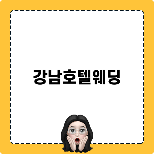 강남호텔웨딩 정보와 리뷰