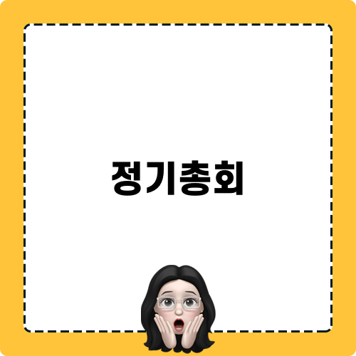 정기총회 관련 블로그 포스트
