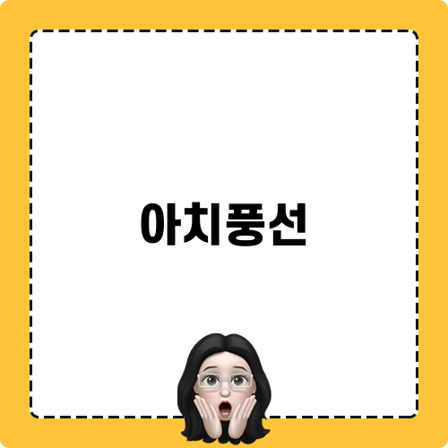 아치풍선 촬영이야기