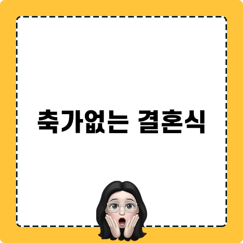 축가없는결혼식 블로그