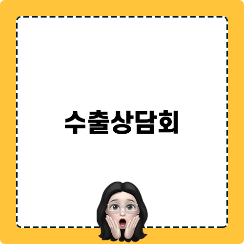 수출상담회 안내