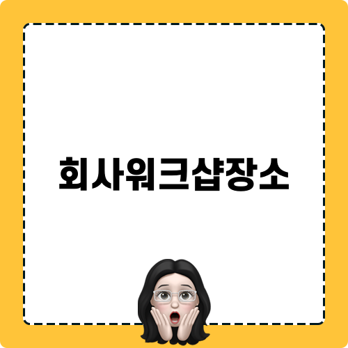 가평 워크샵 장소 소개