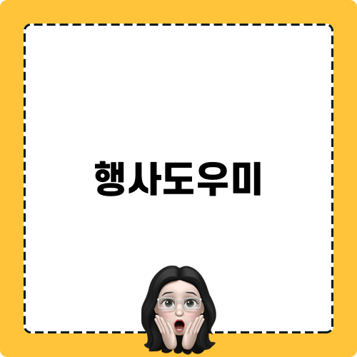 행사도우미로 성공적인 매장 운영하기