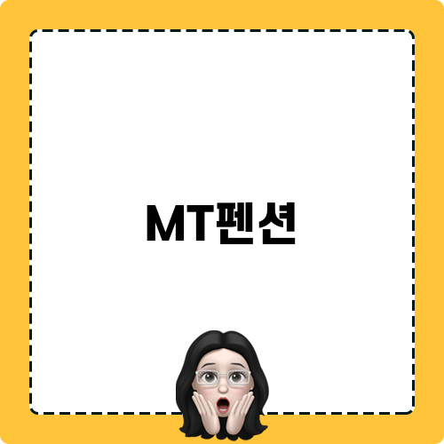 MT펜션 이용 후기