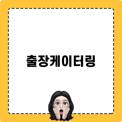 출장케이터링 더반케이터링