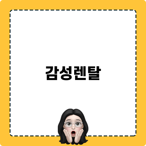 감성렌탈 블로그 포스팅