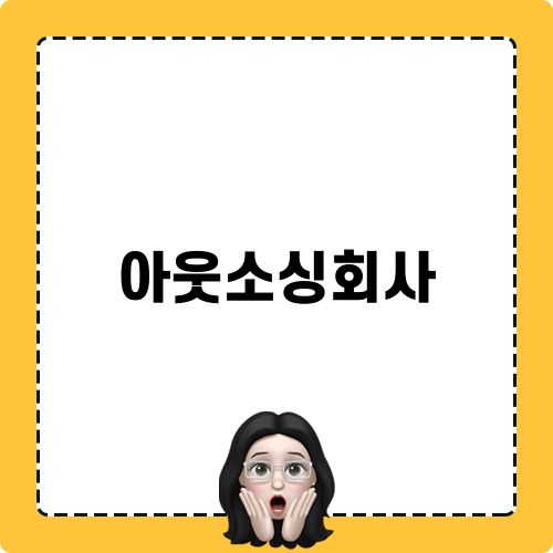 아웃소싱회사 관련 블로그 포스트