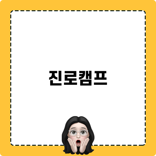 진로캠프와 한국미래진로센터