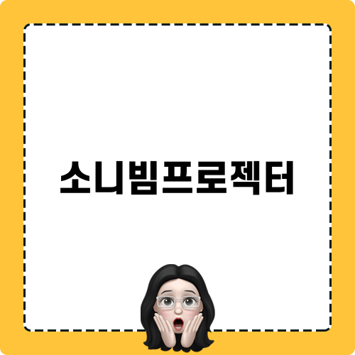 소니빔프로젝터: 스크린골프장의 고화질 선택