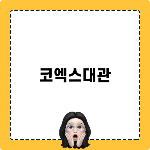 코엑스대관 포스팅