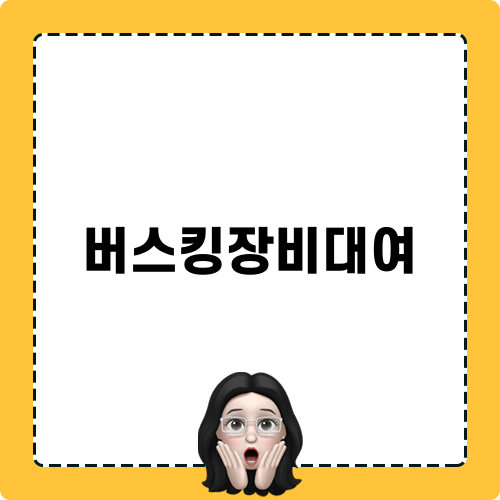 버스킹장비대여 블로그