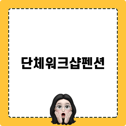 파주한옥펜션 후기