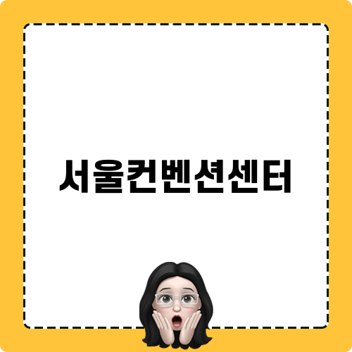 서울컨벤션센터 블로그 포스트