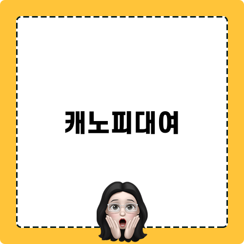 은평구 캐노피대여 이벤트 행사 렌탈