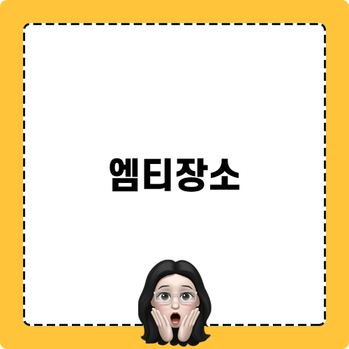 엠티장소 관련 정보
