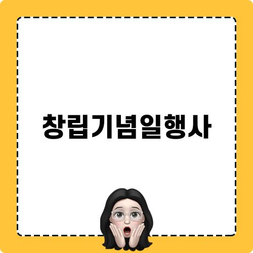 창립기념일행사 이벤트