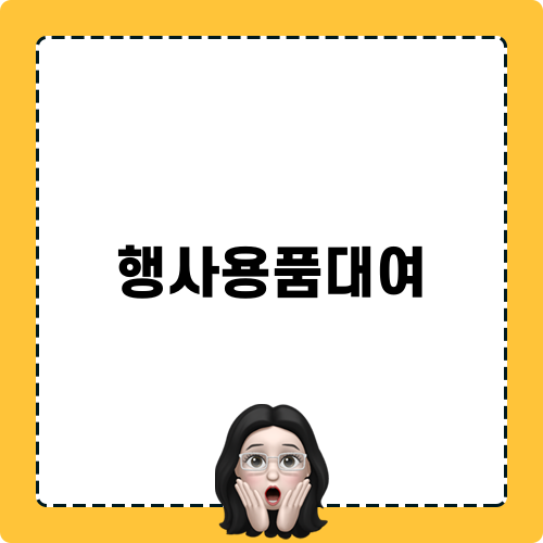행사용품대여 정보와 현수막 렌탈