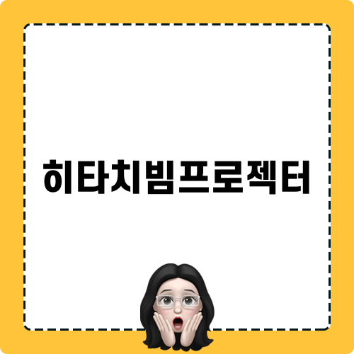 히타치빔프로젝터 소개