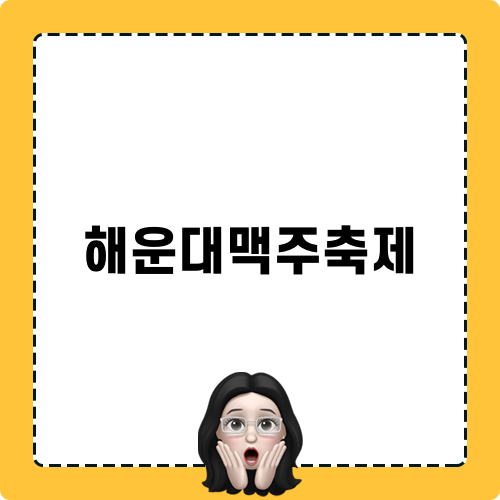 해운대맥주축제 포스팅