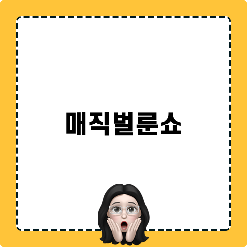매직벌룬쇼가 빛나는 이야기