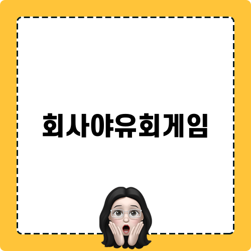 회사야유회게임 떠나는 자연 속 모험