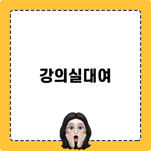강의실대여 정보 및 안내
