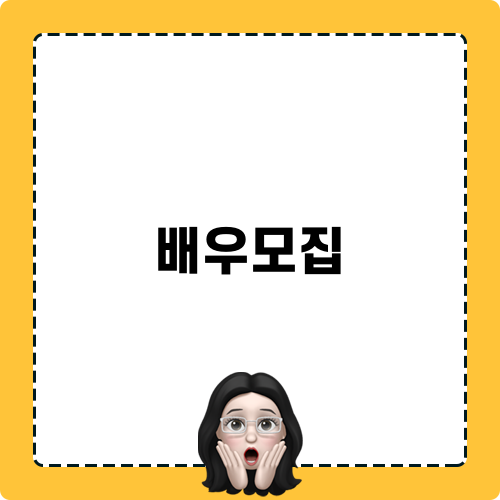 배우모집 이벤트 공고