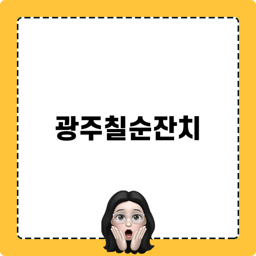 광주칠순잔치와 진심옥 맛집 탐방