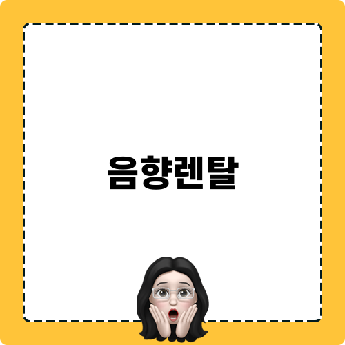 음향렌탈 장점과 이유