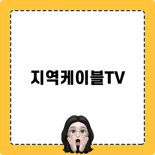 지역케이블TV 유선방송 인터넷 요금 변경 신청 핵심
