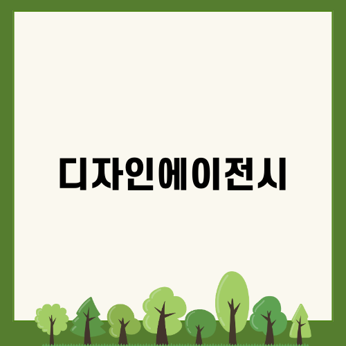 웹디자인에이전시: 디자인의 미래를 선도하는 서비스