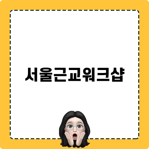 서울근교워크샵 다녀온 후기
